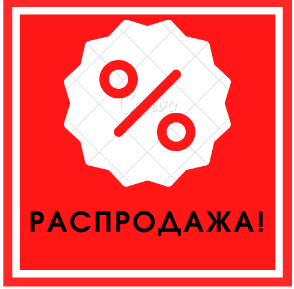 РАСПРОДАЖА