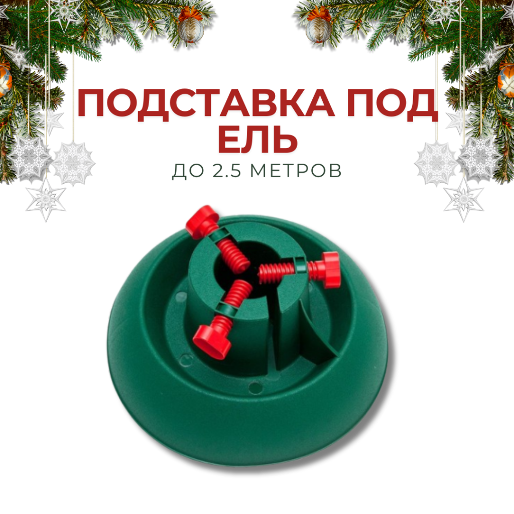 ПОДСТАВКА ПОД ЕЛЬ.png