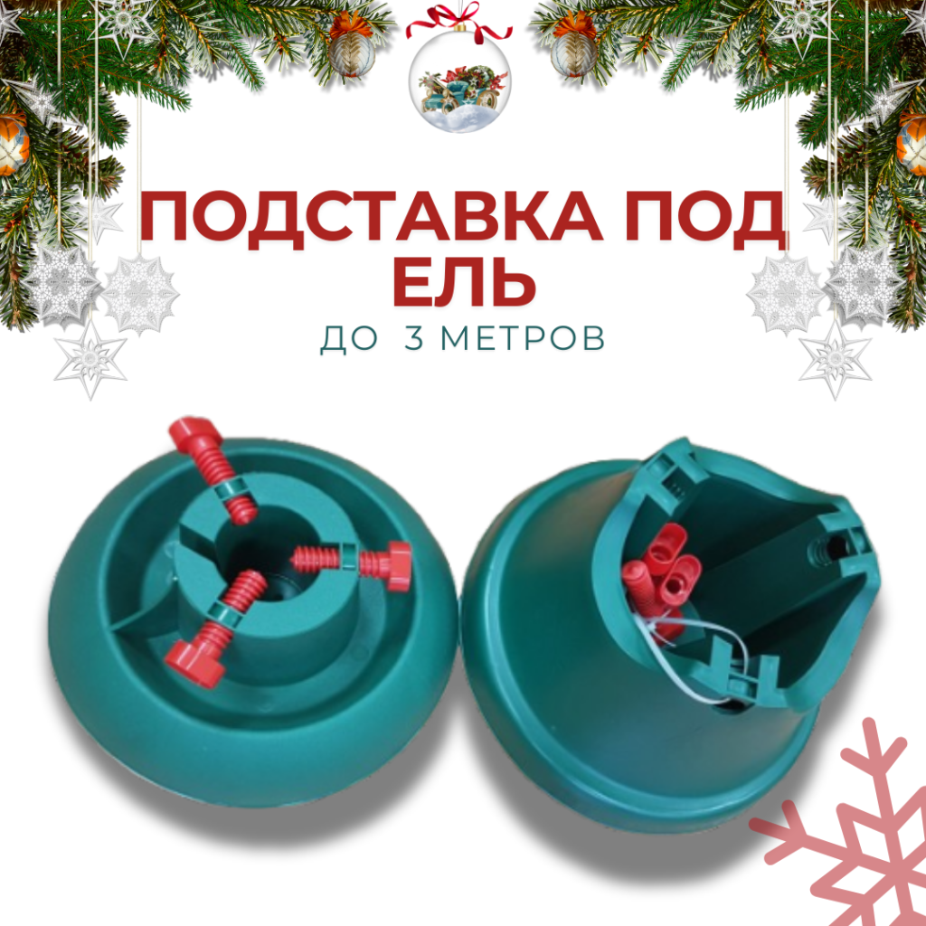 ПОДСТАВКА ПОД ЕЛЬ (1).png