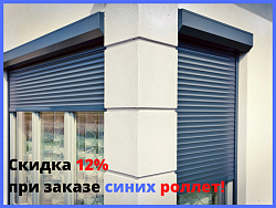 Дополнительная скидка 12% при покупке синих роллет!