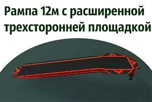 Рампа 12 метров с расширенной трехсторонней площадкой
