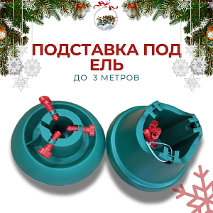 Открываем сезон продаж новогодних подставок для ёлок
