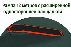 Рампа 12 метров с расширенной односторонней площадкой