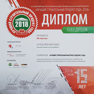 Лучший строительный продукт года 2018