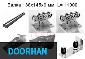 Комплектующие для откатных ворот Doorhan (ширина проема до 8 метров)