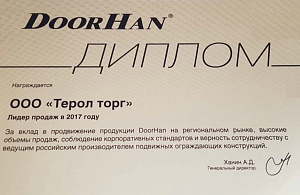 Лидер продаж ГК Дорхан 2017 года