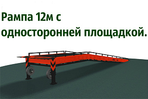 Рампа 12 метров с односторонней площадкой