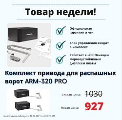 Привод для распашных ворот со скидкой 100 рублей!